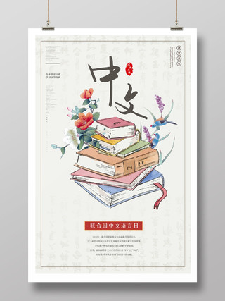 中国风简约大气中文语言日海报